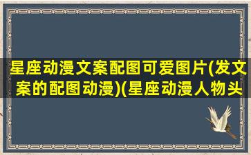 星座动漫文案配图可爱图片(发文案的配图动漫)(星座动漫人物头像 女)